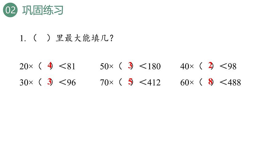 新人教版数学四年级上册6.2.2练习1十三课件第5页