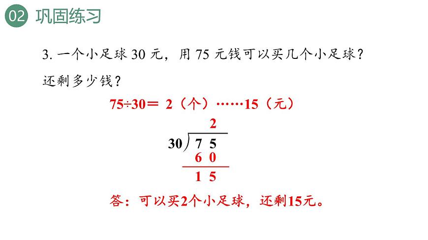 新人教版数学四年级上册6.2.2练习1十三课件第7页