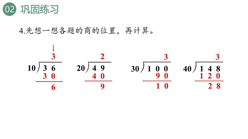 新人教版数学四年级上册6.2.2练习1十三课件第8页