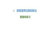 新人教版數(shù)學(xué)四年級上冊6.3整理和復(fù)習(xí)課件