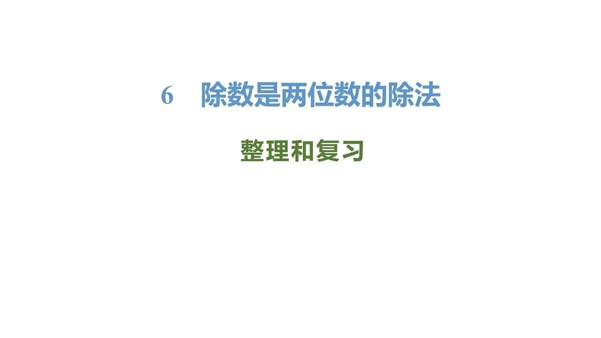 新人教版数学四年级上册6.3整理和复习课件第1页