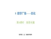 新人教版數(shù)學(xué)四年級(jí)上冊(cè)8.1 沏茶問(wèn)題課件