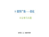 新人教版數(shù)學(xué)四年級(jí)上冊(cè)8.3 田忌賽馬問(wèn)題課件