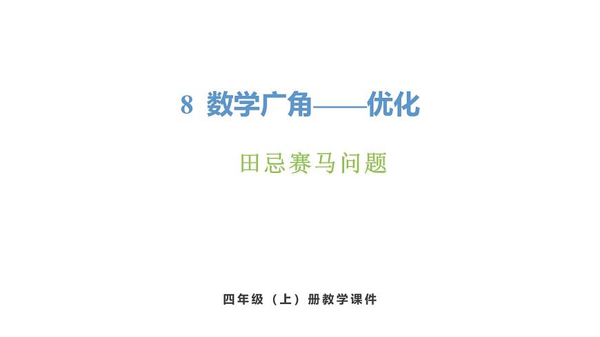 新人教版数学四年级上册8.3 田忌赛马问题课件第1页