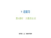 新人教版數(shù)學(xué)四年級(jí)上冊(cè)9.1 大數(shù)的認(rèn)識(shí)課件