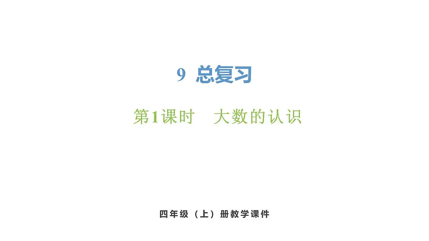 新人教版数学四年级上册9.1 大数的认识课件第1页