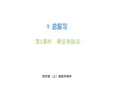 新人教版數(shù)學(xué)四年級(jí)上冊(cè)9.2 乘法和除法課件