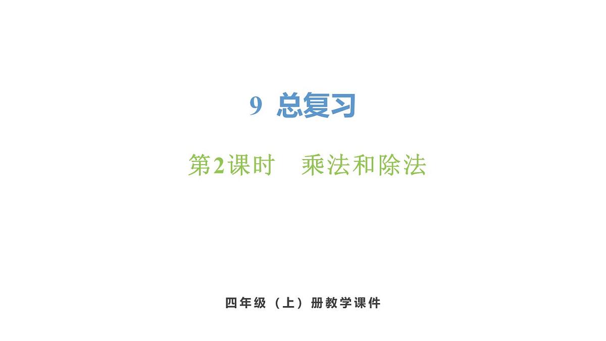 新人教版数学四年级上册9.2 乘法和除法课件第1页