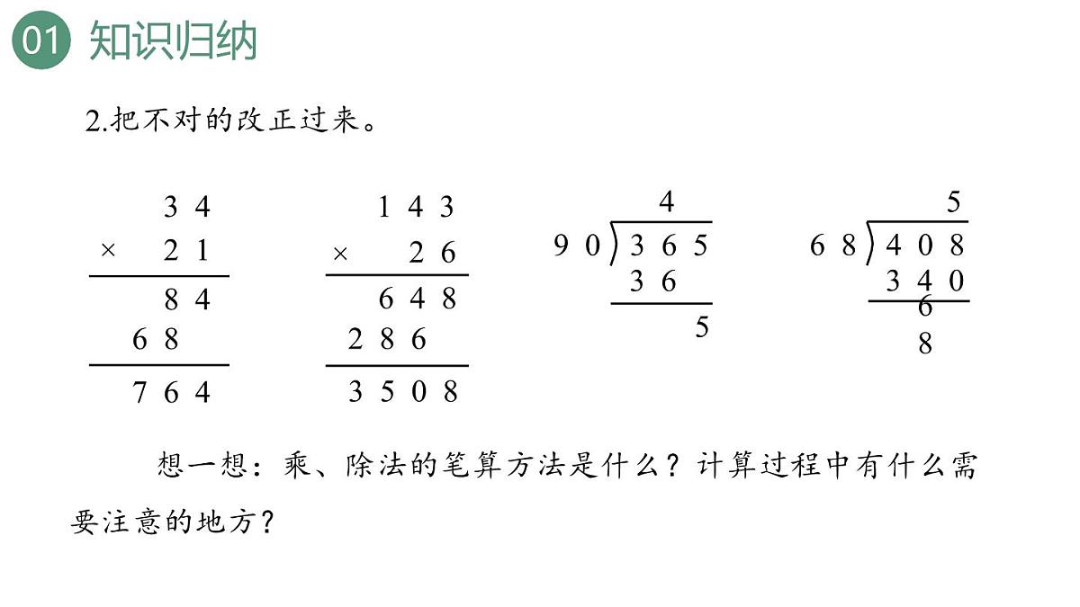 新人教版数学四年级上册9.2 乘法和除法课件第6页