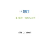 新人教版數(shù)學(xué)四年級(jí)上冊(cè)9.3 圖形與幾何課件