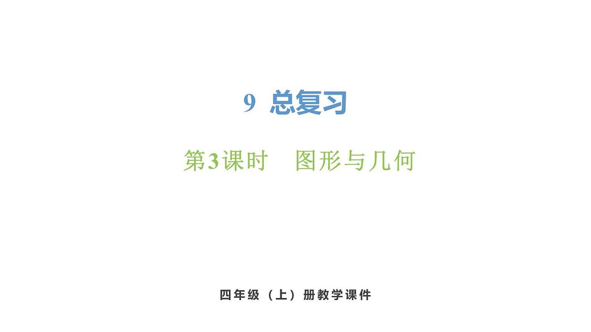 新人教版数学四年级上册9.3 图形与几何课件第1页