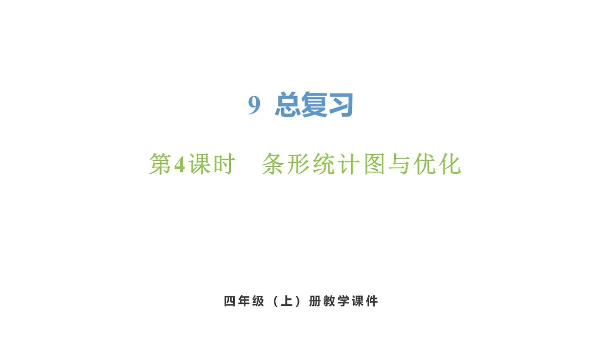 新人教版数学四年级上册9.4 条形统计图与优化课件第1页