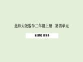 4.2  做家務(wù)(課件)2025-2026學(xué)年北師大二年級(jí)數(shù)學(xué)上冊(cè)