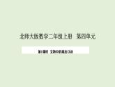 4.1  文物中的乘法口訣(課件)2025-2026學(xué)年北師大二年級數(shù)學(xué)上冊