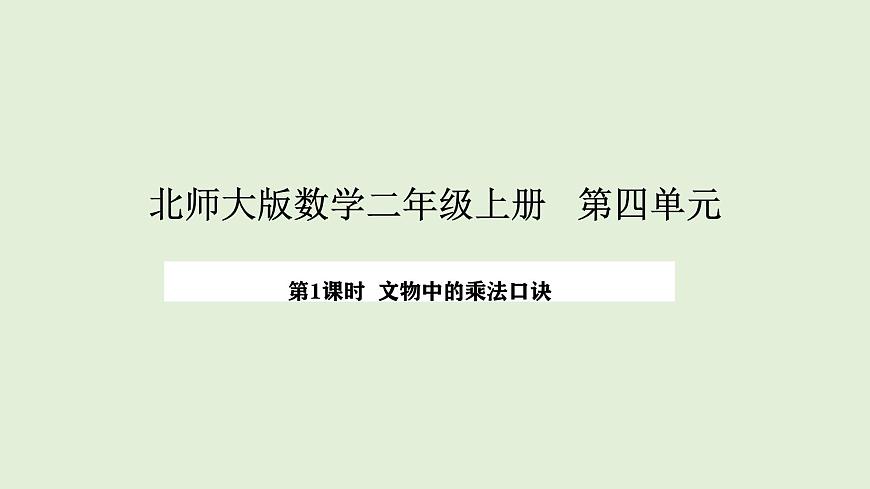 4.1  文物中的乘法口诀(课件)2025-2026学年北师大二年级数学上册第1页