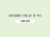 1.2  摘蘋果(課件)2025-2026學年北師大二年級數學上冊