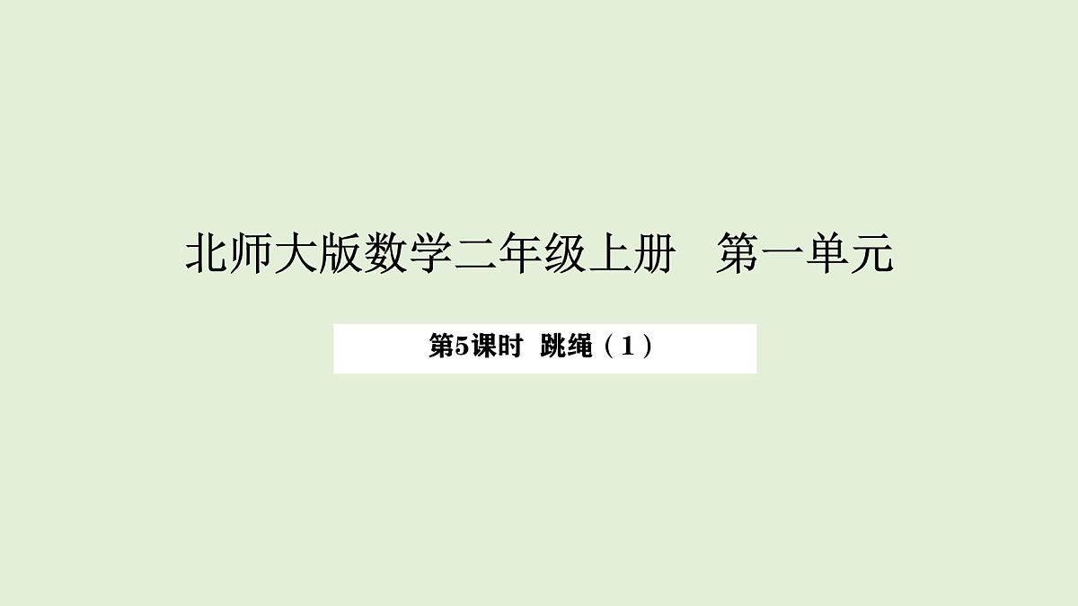 1.5 跳绳(1)(课件)2025-2026学年北师大二年级数学上册第1页