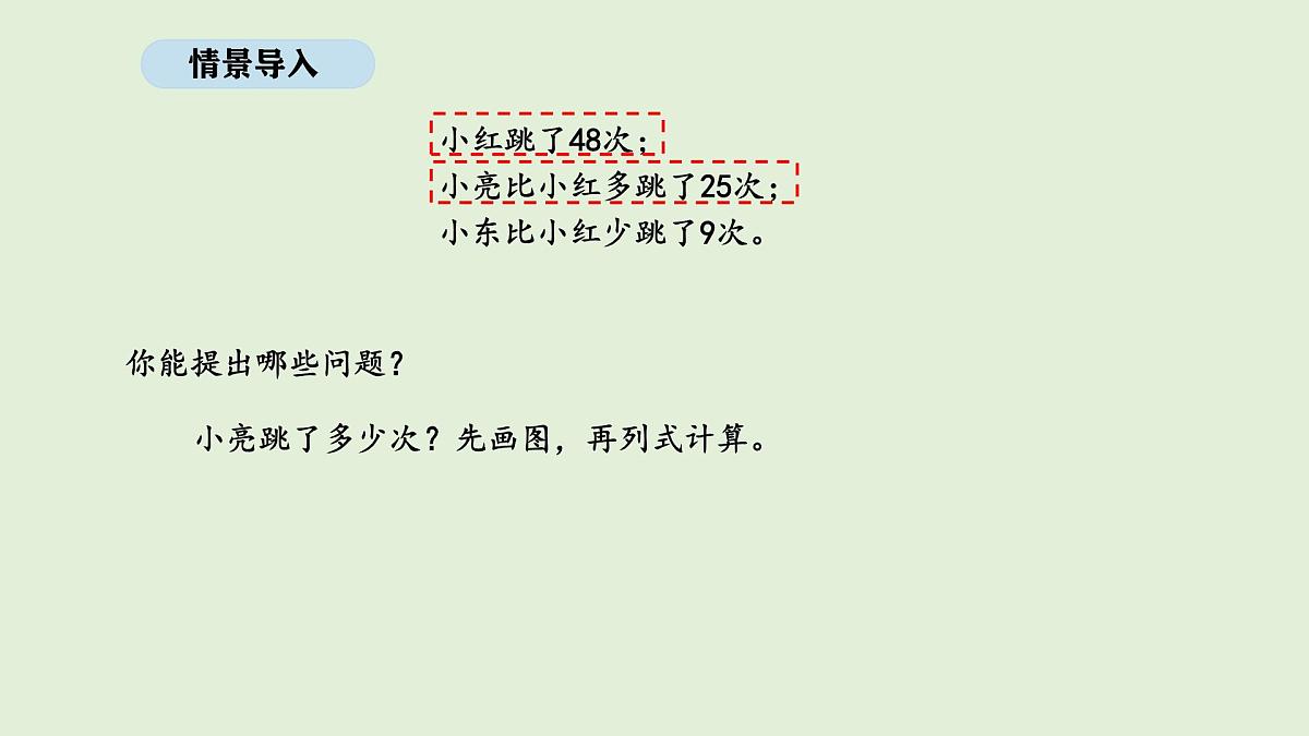 1.5 跳绳(1)(课件)2025-2026学年北师大二年级数学上册第3页