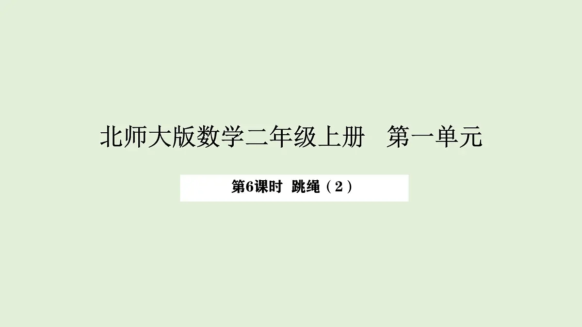 1.6 跳绳（2）(课件)2025-2026学年北师大二年级数学上册第1页