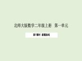 1.7  套圈游戲(課件)2025-2026學(xué)年北師大二年級(jí)數(shù)學(xué)上冊(cè)