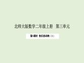 3.5  快樂的動(dòng)物（1）(課件)2025-2026學(xué)年北師大二年級(jí)數(shù)學(xué)上冊(cè)