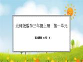 1.5  過河（1）(課件)2025-2026學(xué)年北師大三年級數(shù)學(xué)上冊