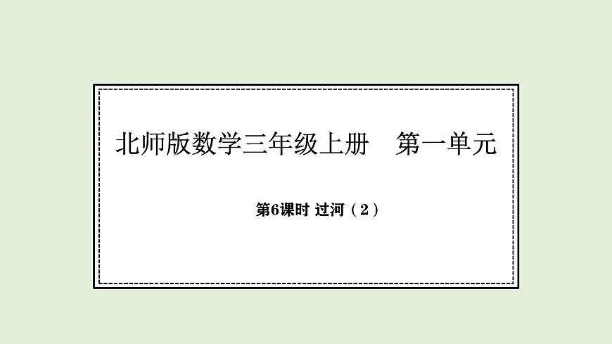 1.6  过河（2）(课件)2025-2026学年北师大三年级数学上册第1页