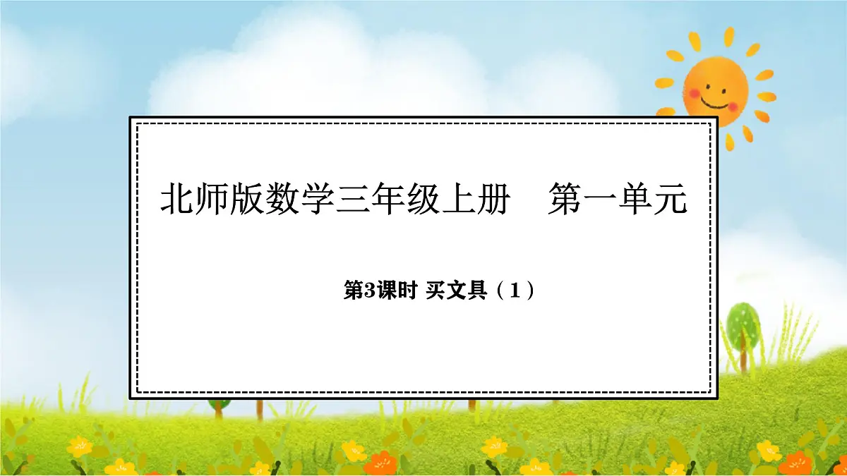 1.3 买文具（1）(课件)2025-2026学年北师大三年级数学上册第1页