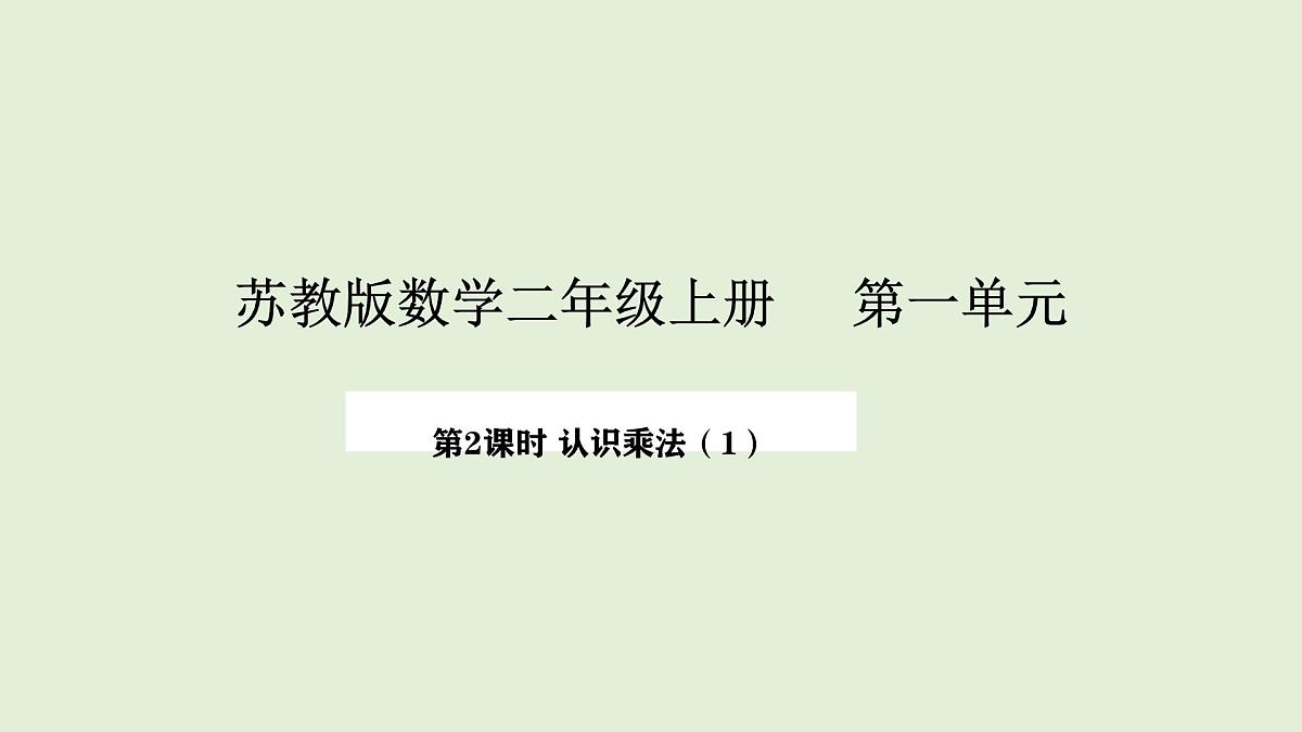 1.2 认识乘法（1）(课件)2025-2026学年苏教版二年级数学上册第1页