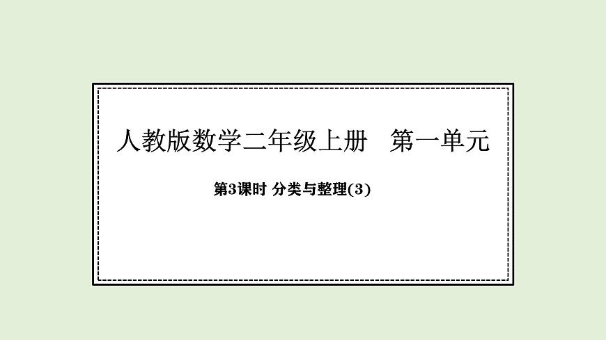 1.3 分类与整理（3）(课件)2025-2026学年人教版二年级数学上册第1页