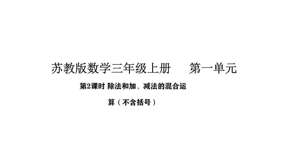 1.2 除法和加、减法的混合运算（不含括号）(课件)2025-2026学年苏教版数学三年级上册第1页