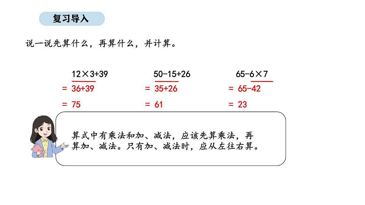 1.2 除法和加、减法的混合运算（不含括号）(课件)2025-2026学年苏教版数学三年级上册第2页