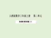 2.6 解決問(wèn)題（3）(課件)2025-2026學(xué)年人教版三年級(jí)數(shù)學(xué)上冊(cè)