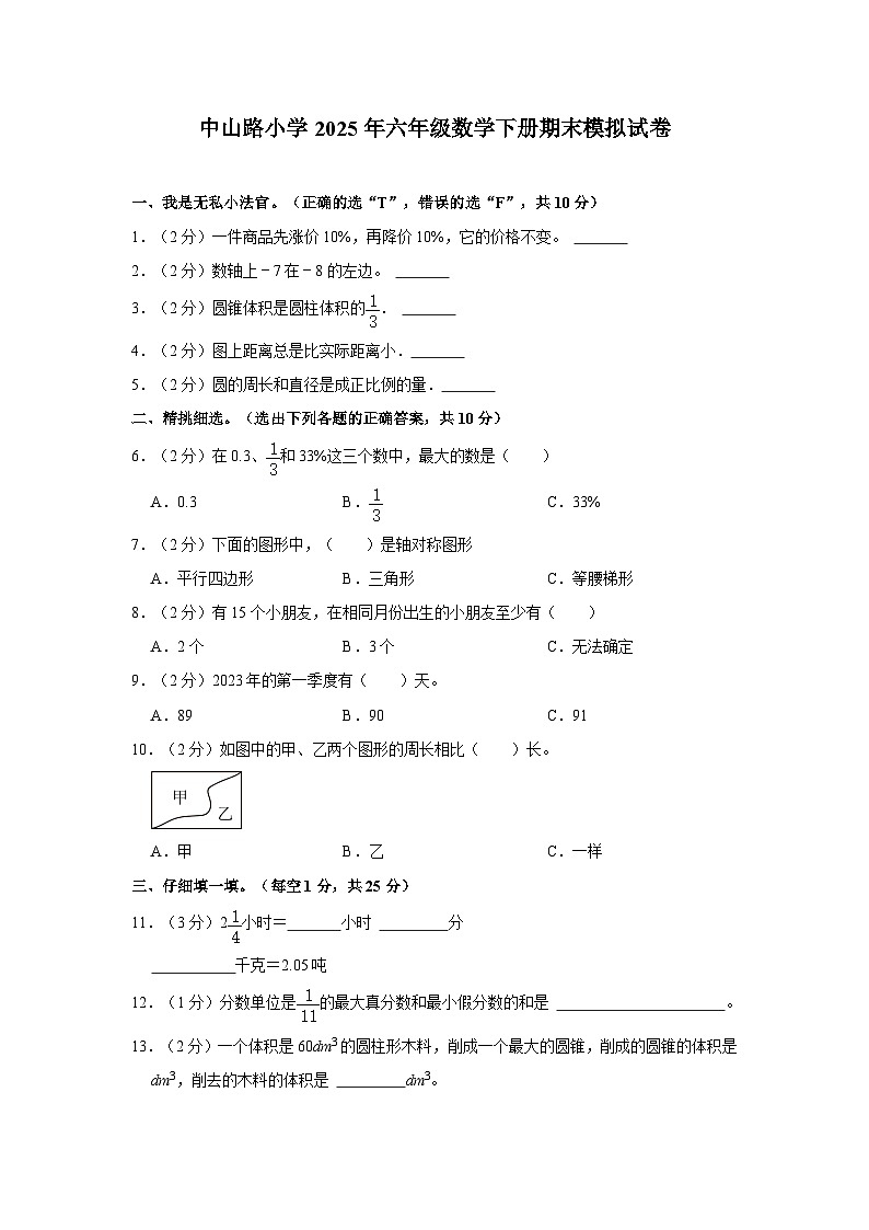 中山路小学2025年六年级数学下册期末模拟试卷（二）（内含答案解析）第1页