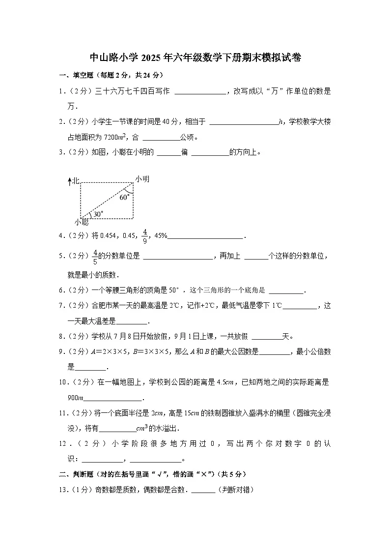 中山路小学2025年六年级数学下册期末模拟试卷（六）（含解析）第1页