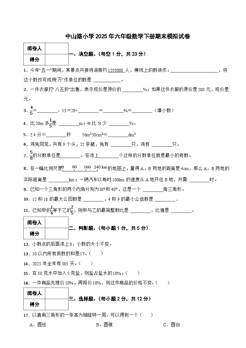 中山路小学2025年六年级数学下册期末模拟试卷（五） 含解析第1页