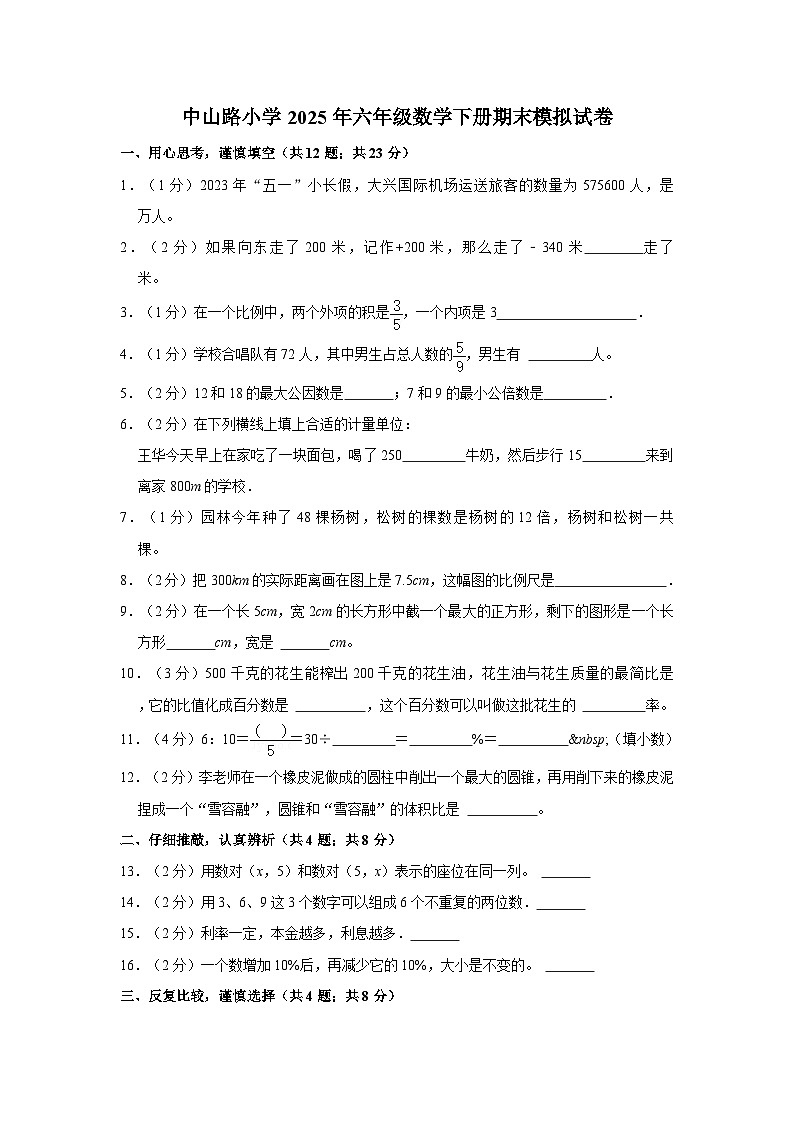 中山路小学2025年六年级数学下册期末模拟试卷（一）教师版第1页
