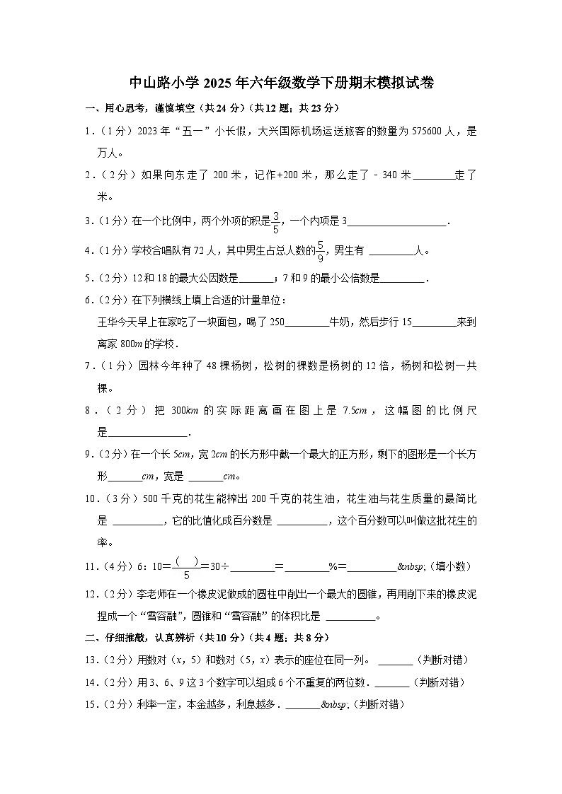 中山路小学2025年六年级数学下册期末模拟试卷（一）学生版第1页
