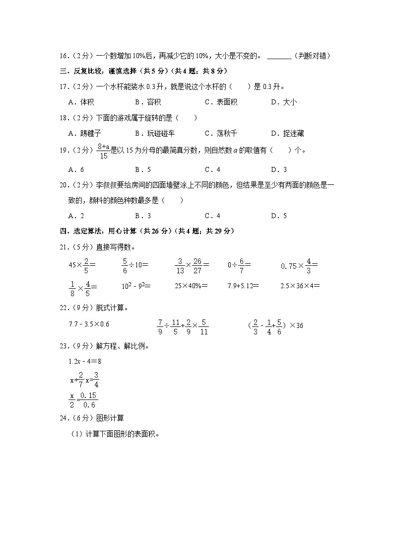 中山路小学2025年六年级数学下册期末模拟试卷（一）学生版第2页