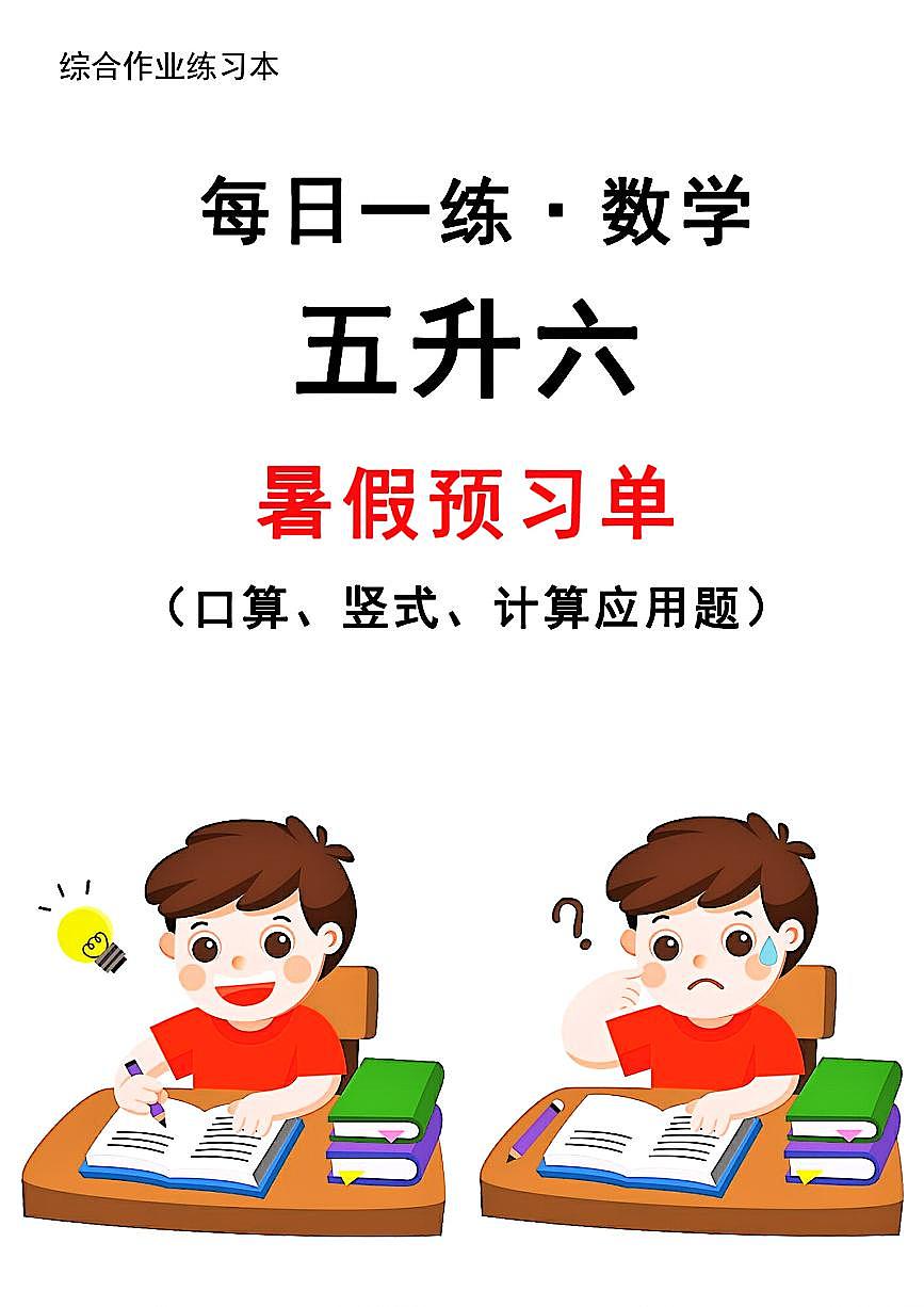 五升六暑假作业数学每日一练-30天无答案第1页