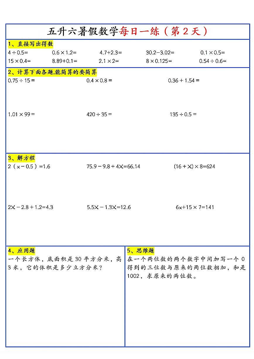 五升六暑假作业数学每日一练-30天无答案第3页