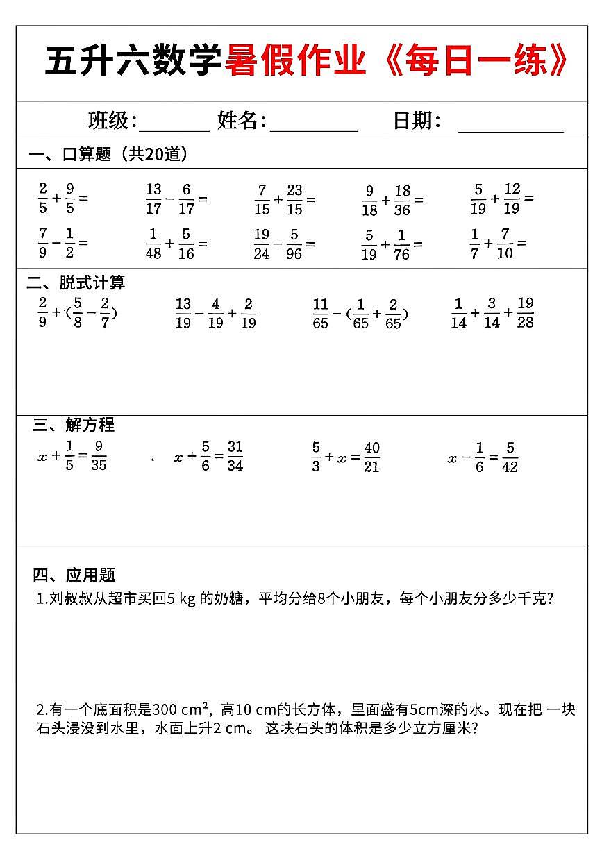 五升六数学暑假作业《每日一练》60天含答案第1页