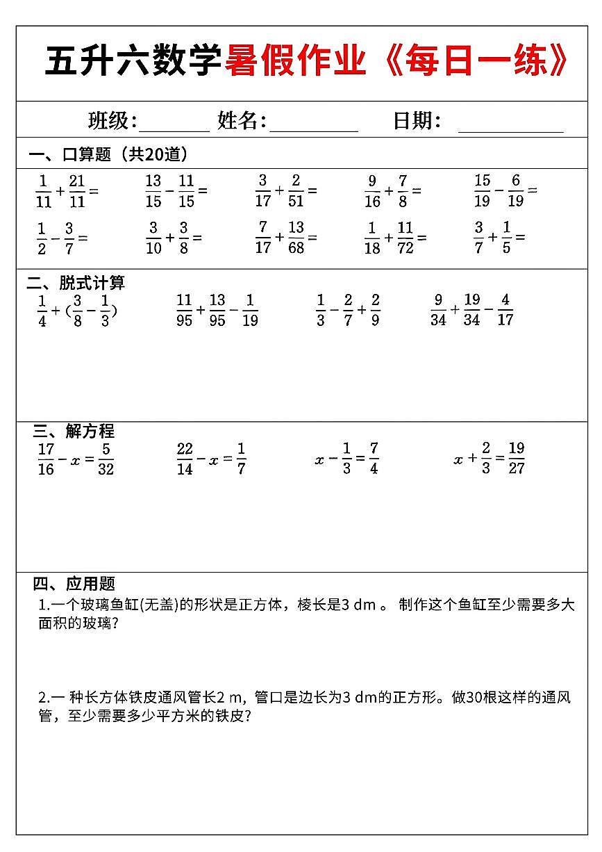 五升六数学暑假作业《每日一练》60天含答案第2页