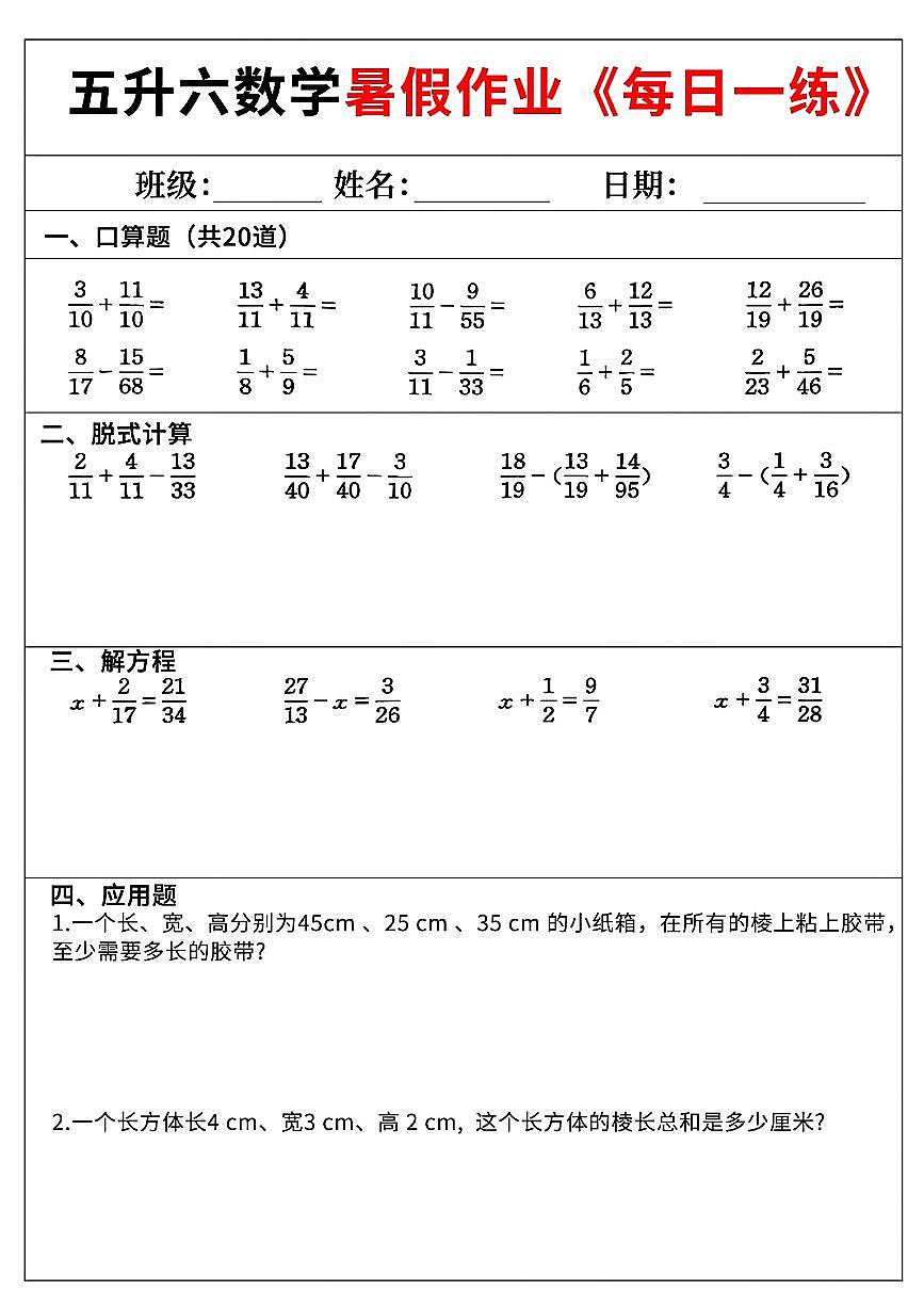 五升六数学暑假作业《每日一练》60天含答案第3页