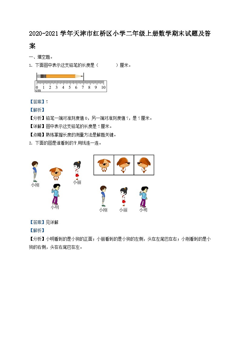 2020-2021学年天津市红桥区小学二年级上册数学期末试题及答案第1页