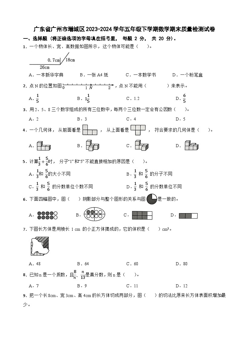 广东省广州市增城区2023-2024学年五年级下学期数学期末质量检测试卷第1页