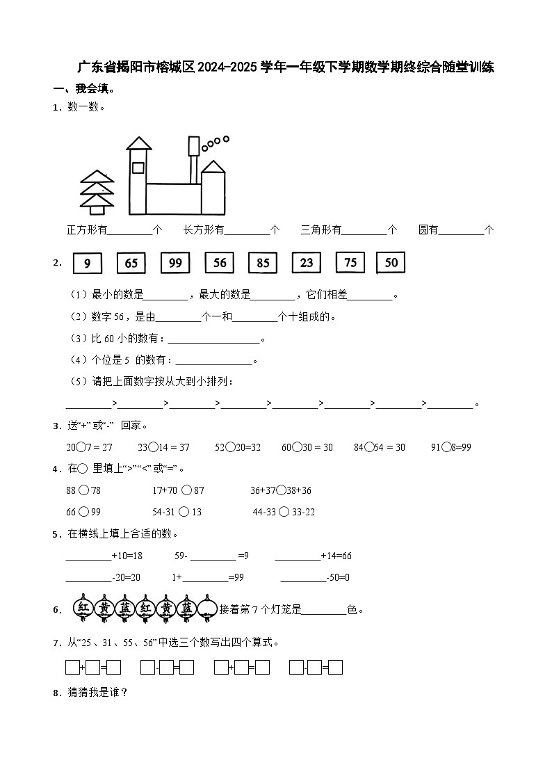 广东省揭阳市榕城区2024-2025学年一年级下学期数学期终综合随堂训练第1页