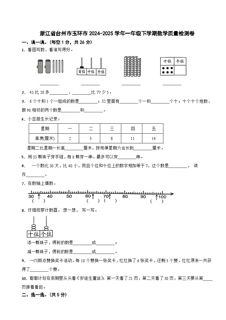 浙江省台州市玉环市2024-2025学年一年级下学期数学质量检测卷第1页