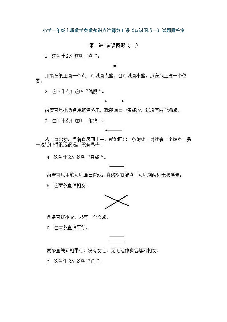 小学一年级上册数学奥数知识点讲解练习第1课《认识图形一》（习题附详解）第1页