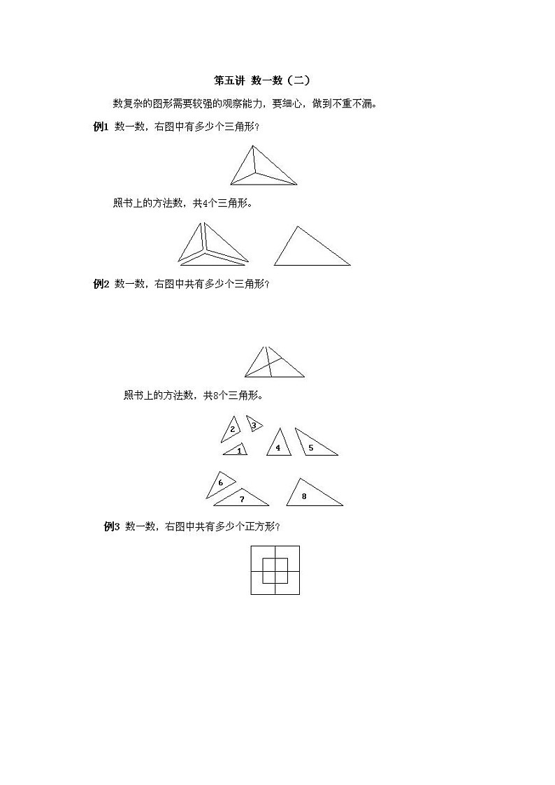 小学一年级上册数学奥数知识点讲解练习第5课《数一数》（习题附详解）第2页